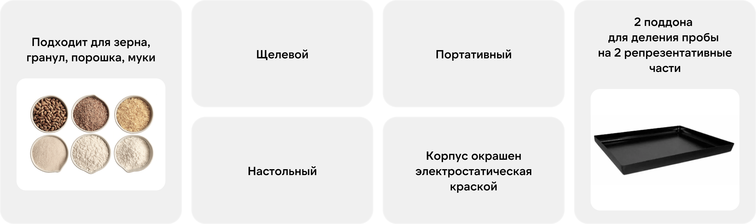 RF1 Делитель проб зерна настольный (щелевой)