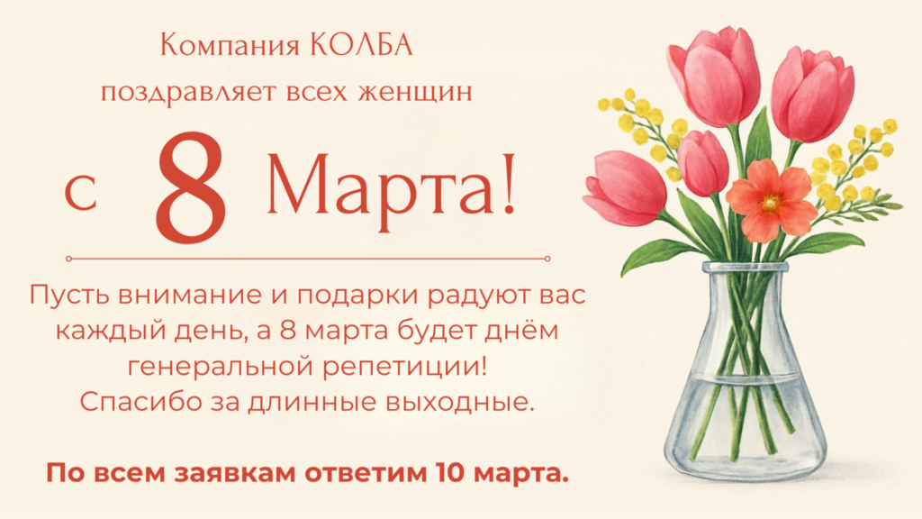 Компания КОЛБА поздравляет всех женщин с 8 Марта! Пусть внимание и подарки радуют вас каждый день, а 8 марта будет днём генеральной репетиции! Спасибо за длинные выходные. По всем заявкам ответим 10 марта.