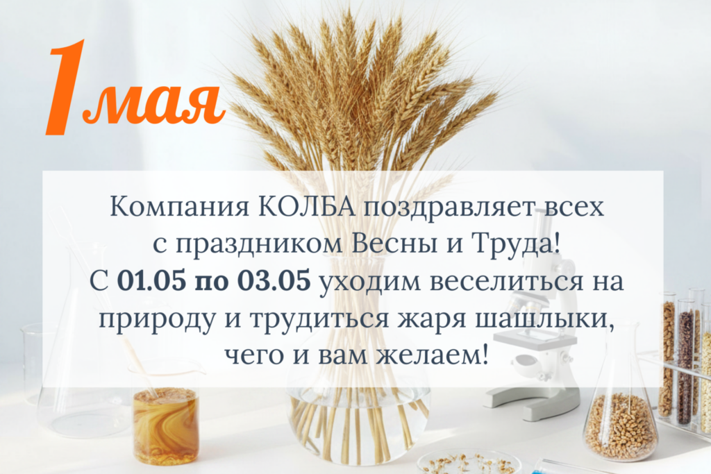 Компания КОЛБА поздравляет всех с праздником Весны и Труда!
С 01.05 по 03.05 уходим веселиться на природу и трудиться жаря шашлыки, чего и вам желаем!