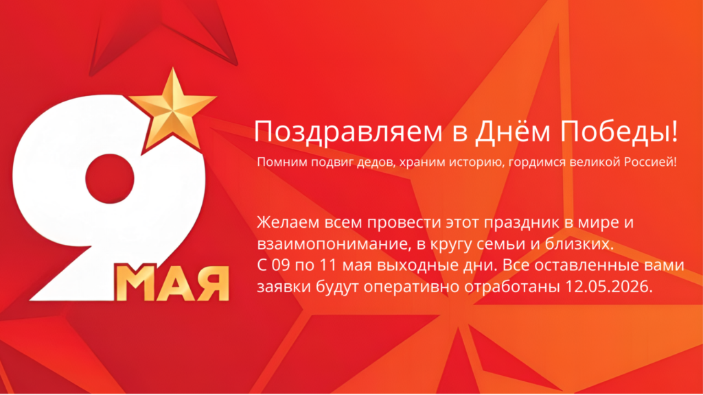 Поздравляем в Днём Победы!
Помним подвиг дедов, храним историю, гордимся великой Россией!
Желаем всем провести этот праздник в мире и взаимопонимание, в кругу семьи и близких.
С 09 по 11 мая выходные дни. Все оставленные вами заявки будут оперативно отработаны 12.05.2026.
