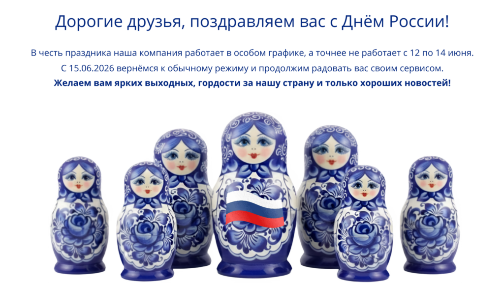 Дорогие друзья, поздравляем вас с Днём России!
В честь праздника наша компания работает в особом графике, а точнее не работает с 12 по 14 июня.
С 15.06.2026 вернёмся к обычному режиму и продолжим радовать вас своим сервисом.
Желаем вам ярких выходных, гордости за нашу страну и только хороших новостей!